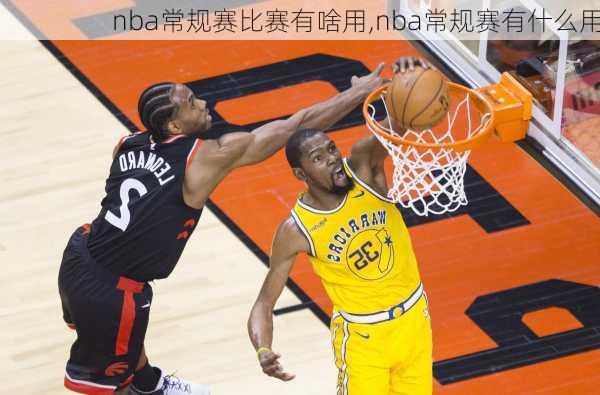 nba常规赛比赛有啥用,nba常规赛有什么用