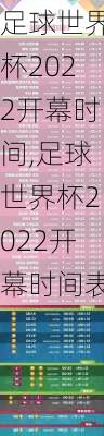 足球世界杯2022开幕时间,足球世界杯2022开幕时间表