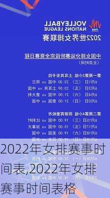 2022年女排赛事时间表,2022年女排赛事时间表格