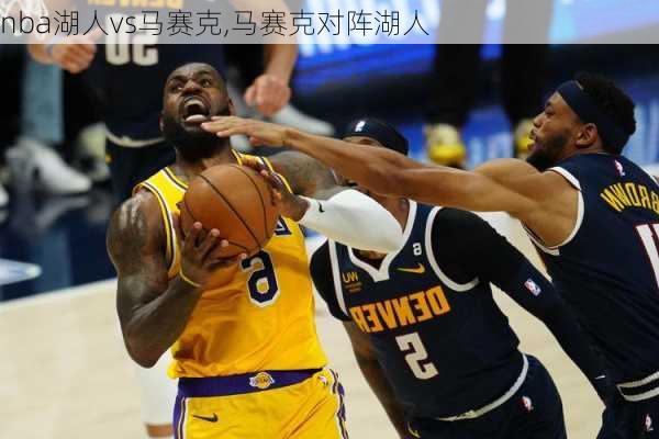 nba湖人vs马赛克,马赛克对阵湖人