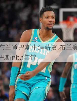 布兰登巴斯生涯薪资,布兰登巴斯nba集锦