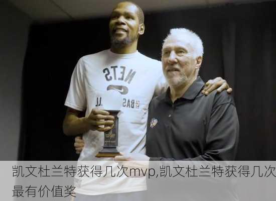 凯文杜兰特获得几次mvp,凯文杜兰特获得几次最有价值奖