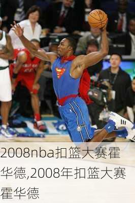 2008nba扣篮大赛霍华德,2008年扣篮大赛霍华德