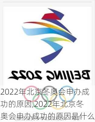 2022年北京冬奥会申办成功的原因,2022年北京冬奥会申办成功的原因是什么