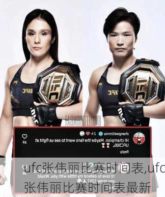 ufc张伟丽比赛时间表,ufc张伟丽比赛时间表最新