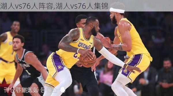 湖人vs76人阵容,湖人vs76人集锦