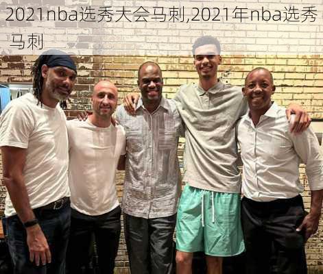 2021nba选秀大会马刺,2021年nba选秀 马刺