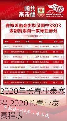 2020年长春亚泰赛程,2020长春亚泰赛程表