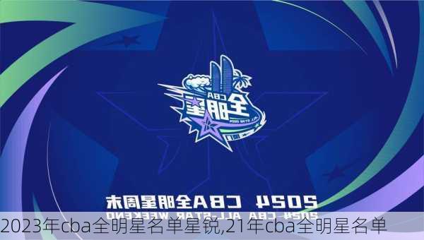 2023年cba全明星名单星锐,21年cba全明星名单