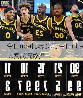 今日nba比赛战况,今日nba比赛战况数据