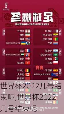 世界杯2022几号结束呢,世界杯2022几号结束呢