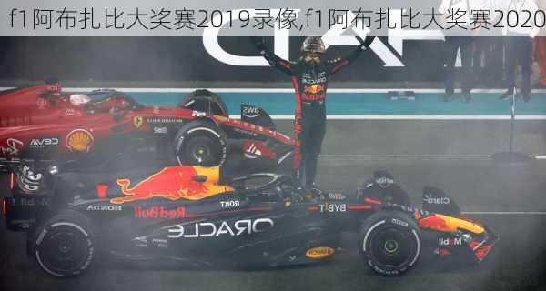 f1阿布扎比大奖赛2019录像,f1阿布扎比大奖赛2020