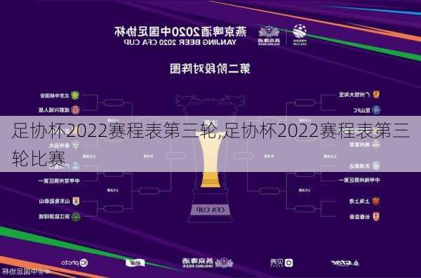 足协杯2022赛程表第三轮,足协杯2022赛程表第三轮比赛