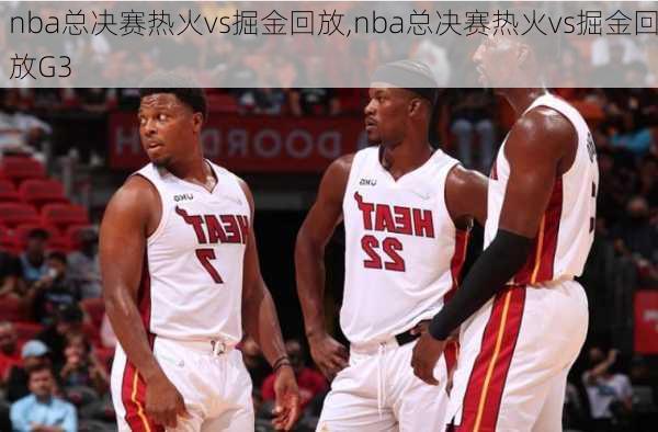 nba总决赛热火vs掘金回放,nba总决赛热火vs掘金回放G3