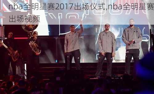 nba全明星赛2017出场仪式,nba全明星赛出场视频