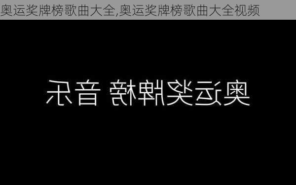 奥运奖牌榜歌曲大全,奥运奖牌榜歌曲大全视频