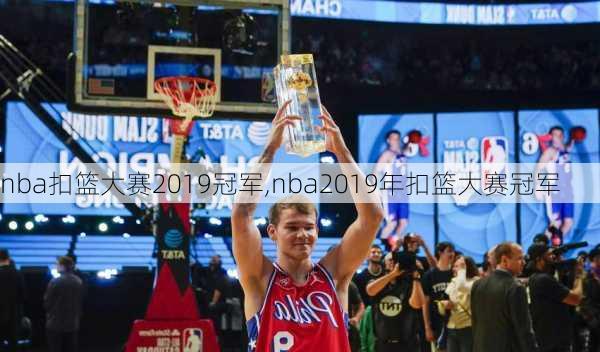 nba扣篮大赛2019冠军,nba2019年扣篮大赛冠军