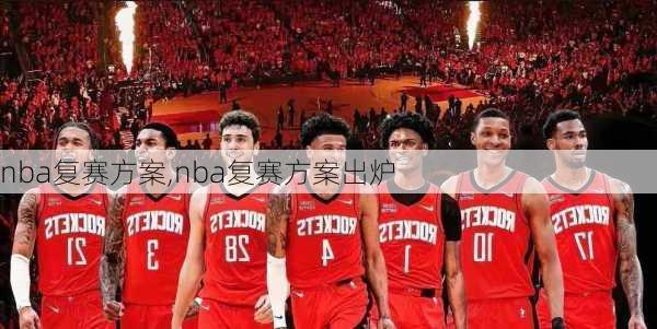 nba复赛方案,nba复赛方案出炉