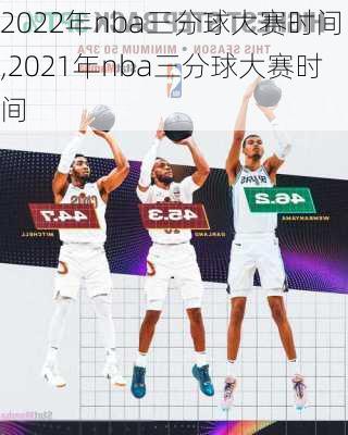 2022年nba三分球大赛时间,2021年nba三分球大赛时间