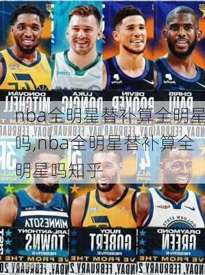 nba全明星替补算全明星吗,nba全明星替补算全明星吗知乎