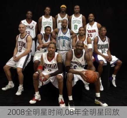 2008全明星时间,08年全明星回放