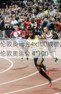 伦敦奥运会4x100成员,伦敦奥运会 4*100