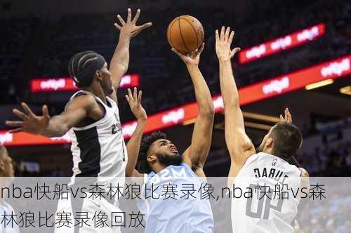 nba快船vs森林狼比赛录像,nba快船vs森林狼比赛录像回放