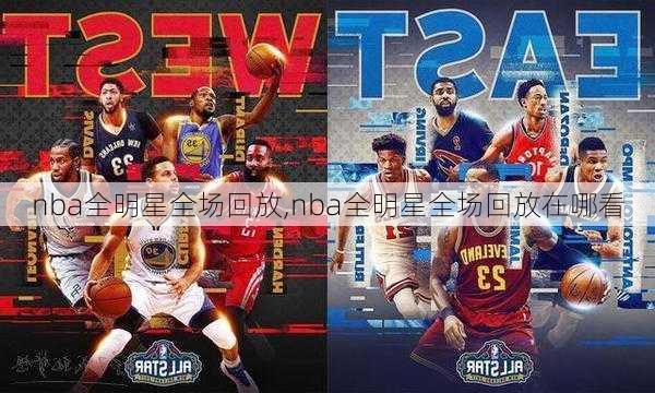 nba全明星全场回放,nba全明星全场回放在哪看