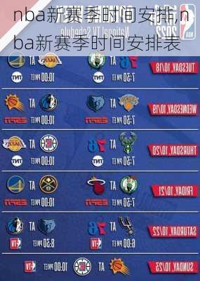 nba新赛季时间安排,nba新赛季时间安排表