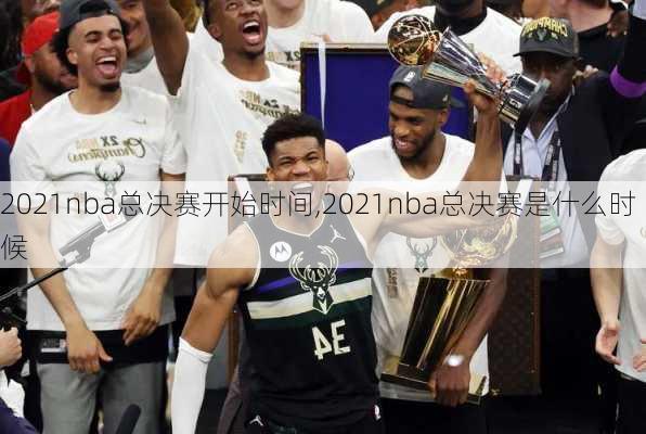 2021nba总决赛开始时间,2021nba总决赛是什么时候