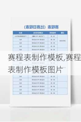 赛程表制作模板,赛程表制作模板图片