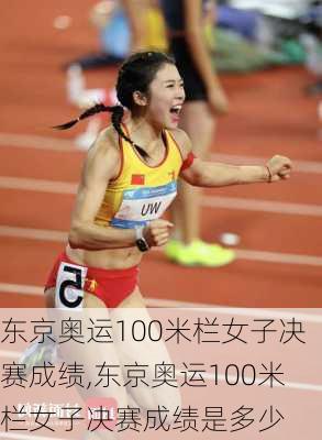 东京奥运100米栏女子决赛成绩,东京奥运100米栏女子决赛成绩是多少