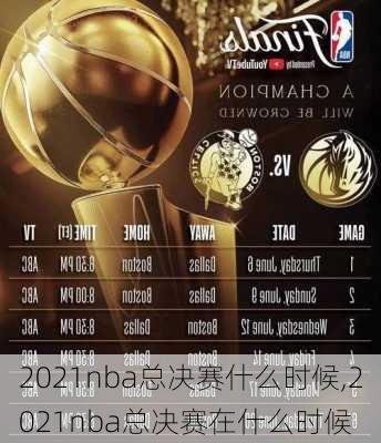 2021nba总决赛什么时候,2021nba总决赛在什么时候