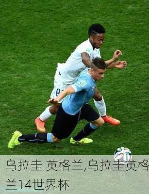 乌拉圭 英格兰,乌拉圭英格兰14世界杯