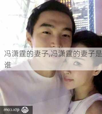 冯潇霆的妻子,冯潇霆的妻子是谁