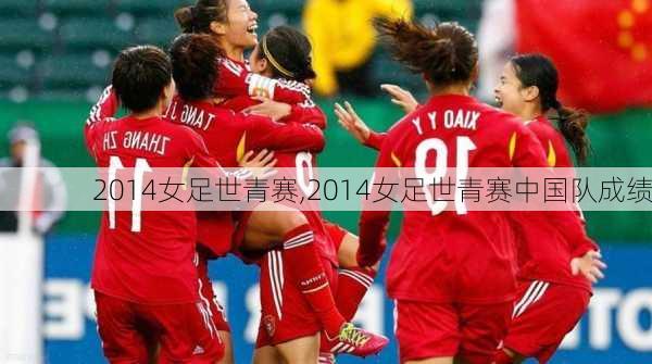 2014女足世青赛,2014女足世青赛中国队成绩