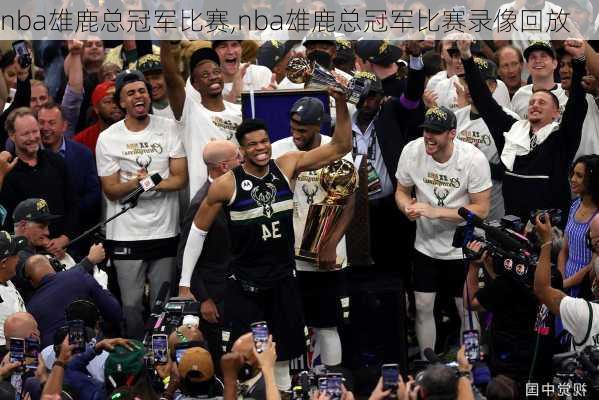 nba雄鹿总冠军比赛,nba雄鹿总冠军比赛录像回放