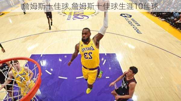 詹姆斯十佳球,詹姆斯十佳球生涯10佳球