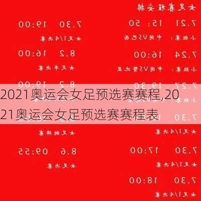 2021奥运会女足预选赛赛程,2021奥运会女足预选赛赛程表