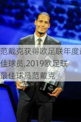 范戴克获得欧足联年度最佳球员,2019欧足联最佳球员范戴克