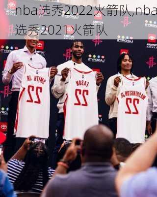 nba选秀2022火箭队,nba选秀2021火箭队