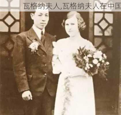 瓦格纳夫人,瓦格纳夫人在中国