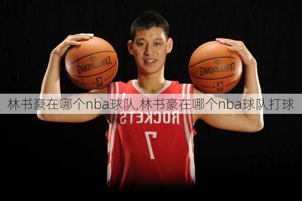 林书豪在哪个nba球队,林书豪在哪个nba球队打球