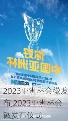 2023亚洲杯会徽发布,2023亚洲杯会徽发布仪式