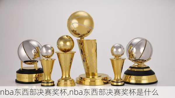 nba东西部决赛奖杯,nba东西部决赛奖杯是什么