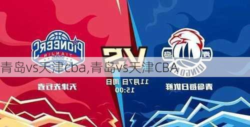 青岛vs天津cba,青岛vs天津CBA