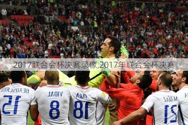 2017联合会杯决赛录像,2017年联合会杯决赛