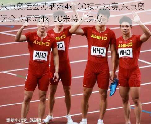 东京奥运会苏炳添4x100接力决赛,东京奥运会苏炳添4x100米接力决赛