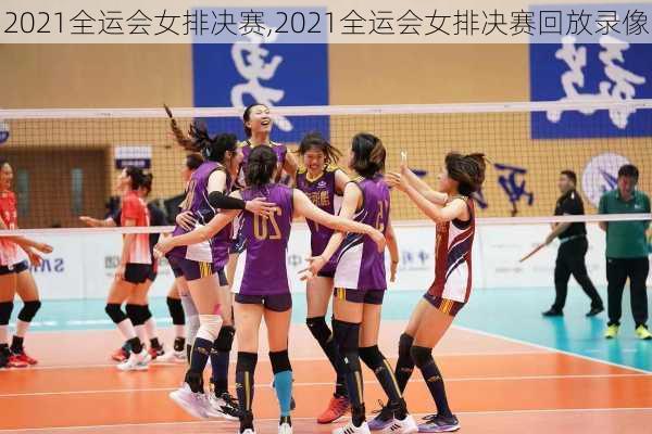 2021全运会女排决赛,2021全运会女排决赛回放录像