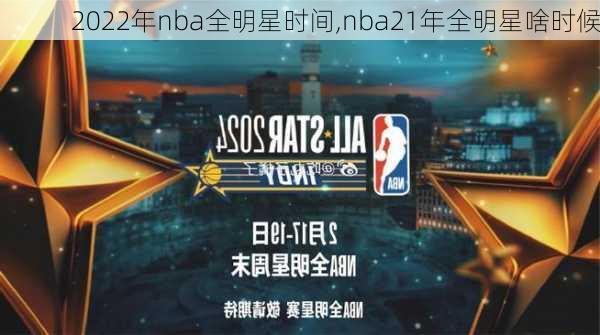 2022年nba全明星时间,nba21年全明星啥时候